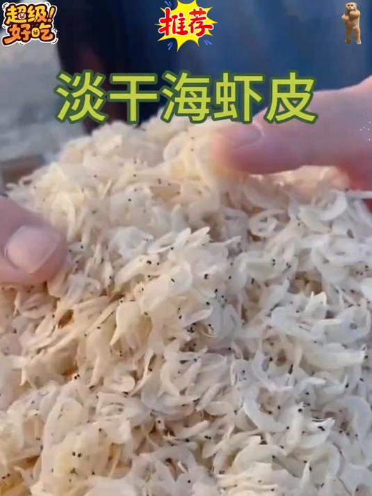 家里有老人孩子的注意了好虾皮吃起来是鲜而不咸的。今天不加盐不加水的好虾皮#虾皮#