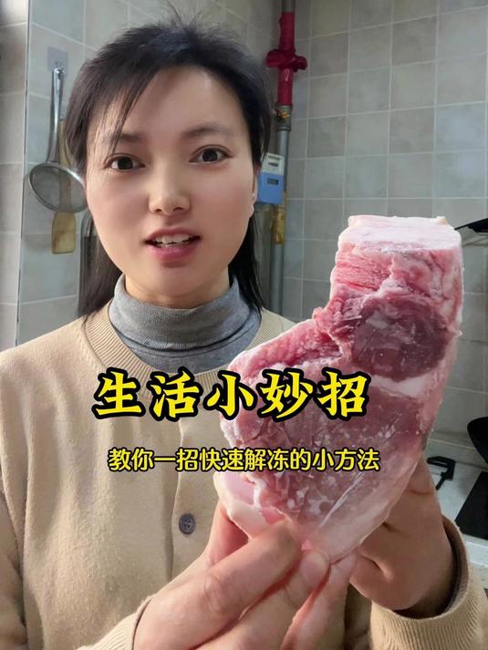 冷冻肉快速解冻的小妙招