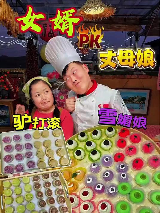 今日pk 驴打滚和雪媚娘谁赢啦