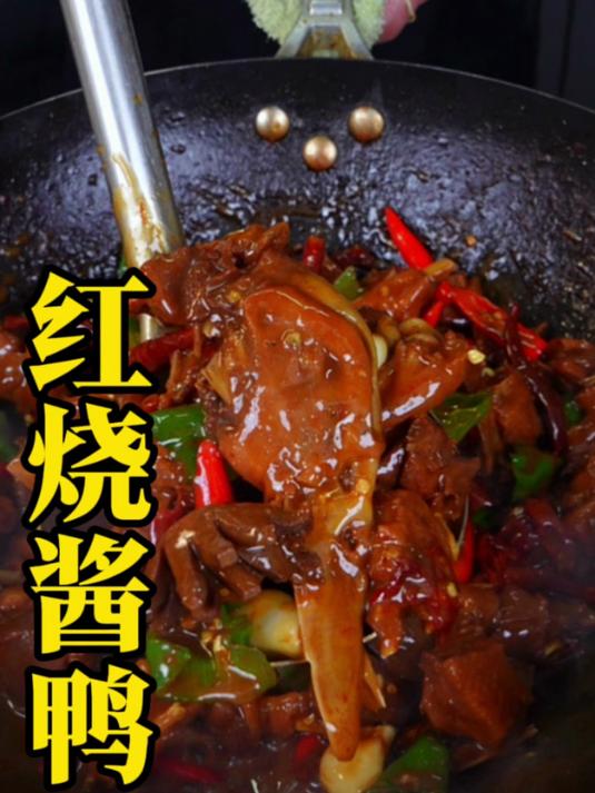 红烧老鸭的正确做法好吃的不得了