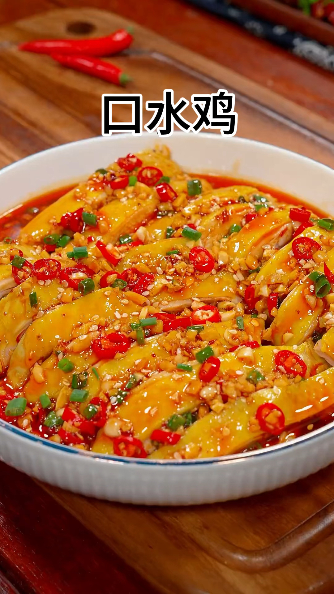 想吃口水鸡,自己在家就能做