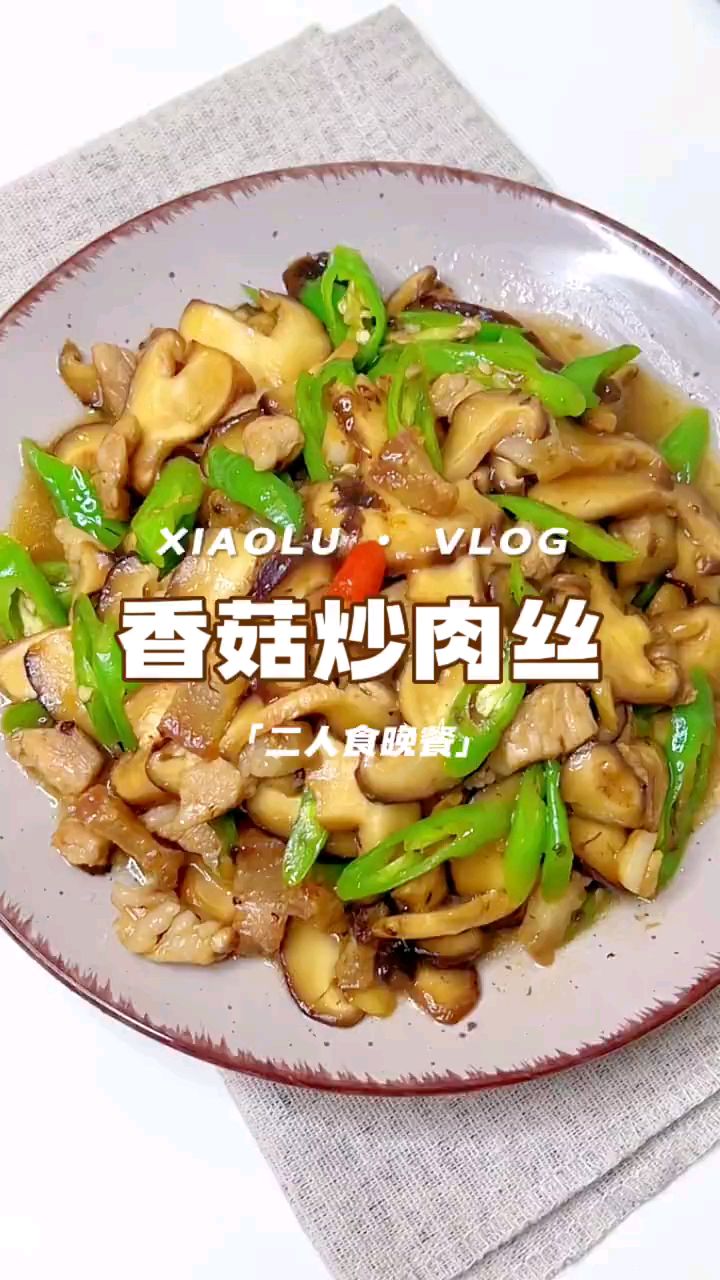 分享美食香菇炒肉丝做法