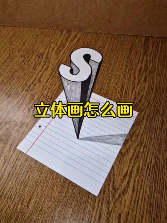 立体画的制作