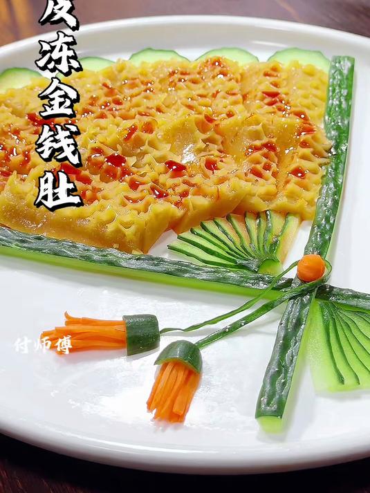 皮冻做成金钱肚的样子,口感筋道利口,摆盘好看