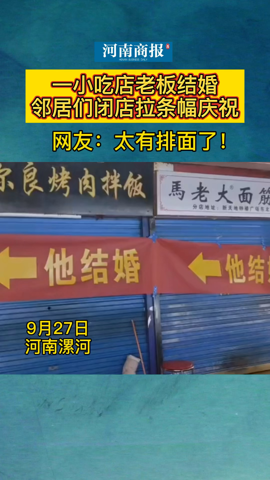 河南一小吃店老板结婚,邻居们闭店拉条幅庆祝!网友:太有排面了!