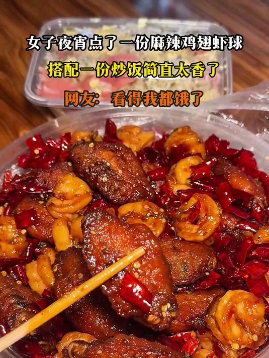 女子夜宵点了一份麻辣鸡翅虾球,搭配一份炒饭简直太香了