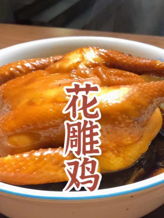 一滴水都不用放的花雕鸡，家庭版，简单又好吃！#美食#