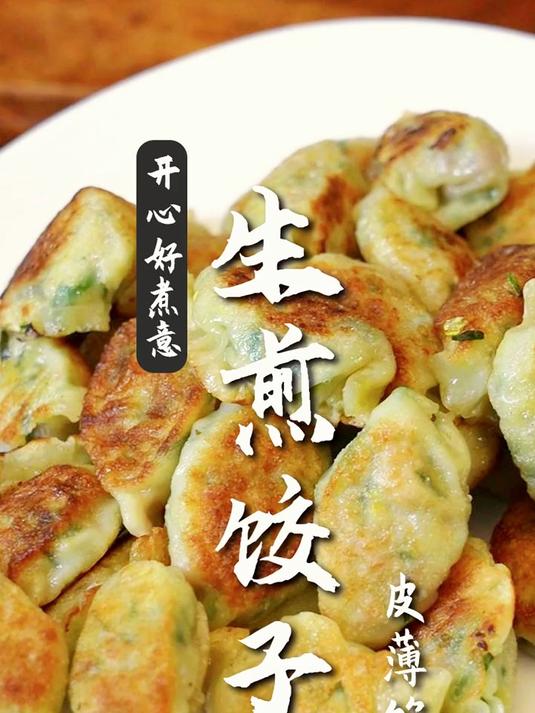 广式美食制作-生煎饺子，皮薄馅靓