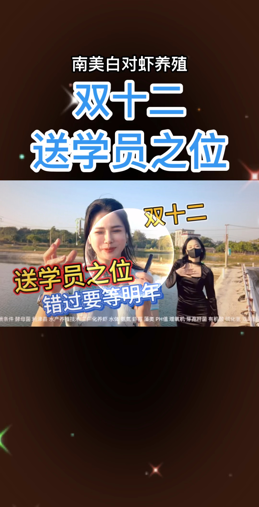 双十二,送学员之位。#南美白对虾养殖#土塘养虾#工厂化养虾#虾姐水产养殖#三农