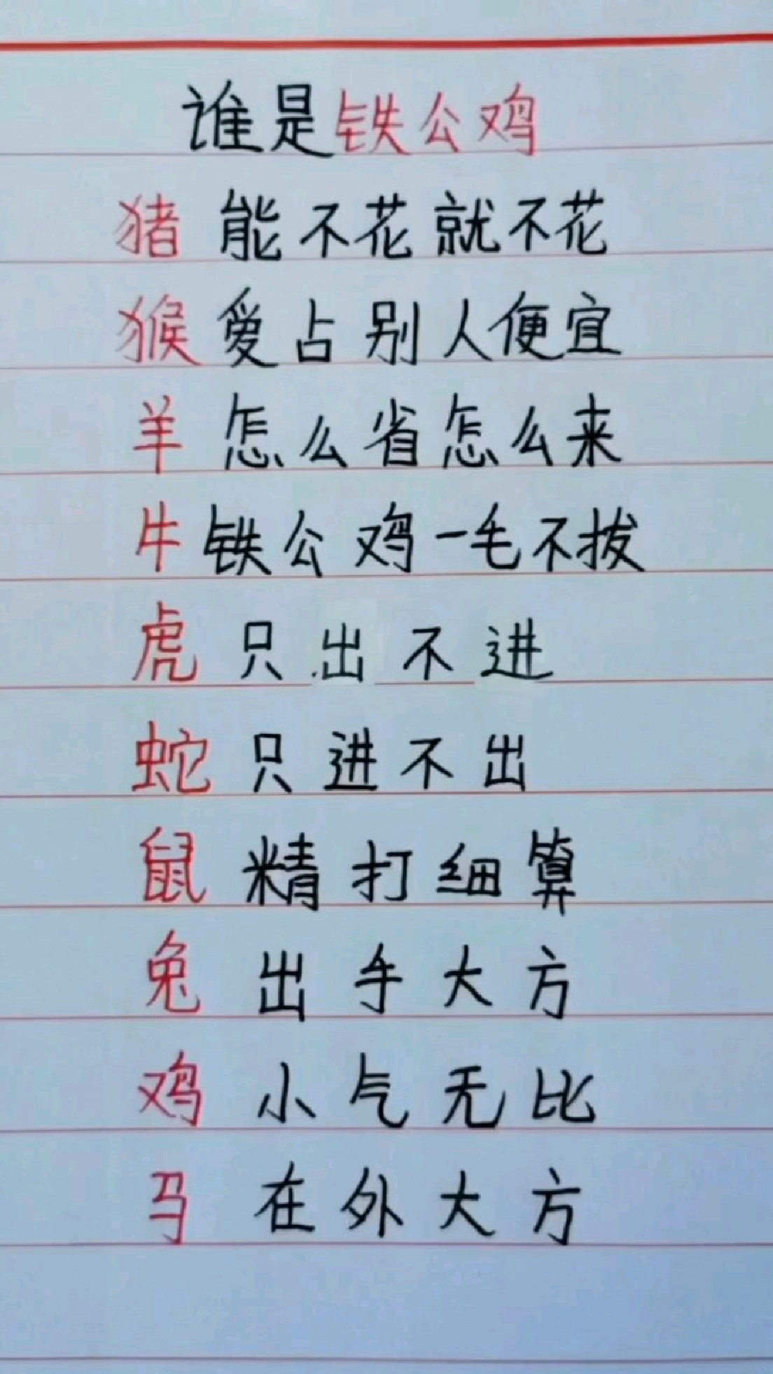 十二生肖谁是铁公鸡