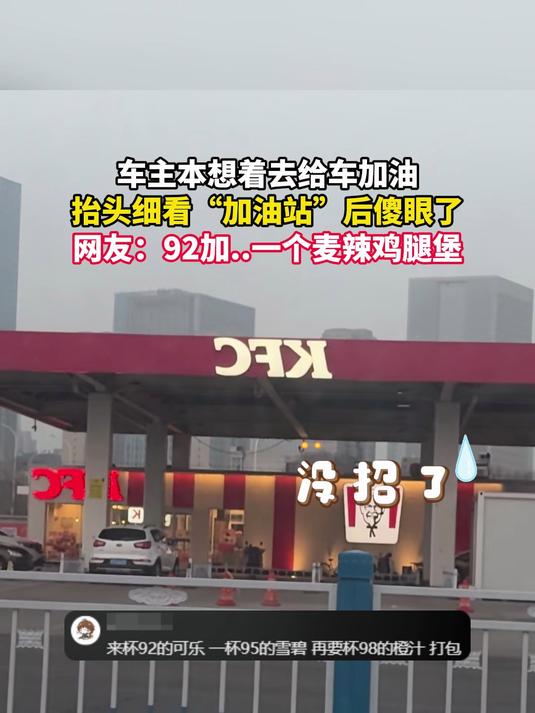 车全本想着去给车加油,抬头细看“加油站”后傻眼了,网友:92加……一个麦辣鸡腿堡。#乘风计
