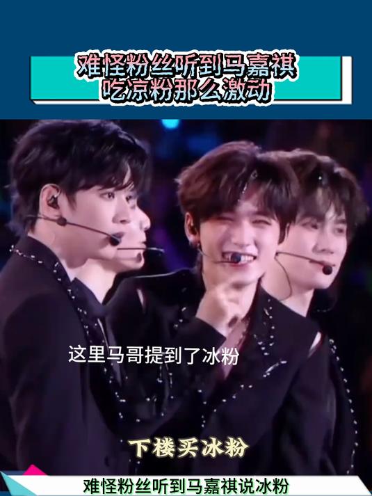 难怪粉丝听到马嘉祺说冰粉