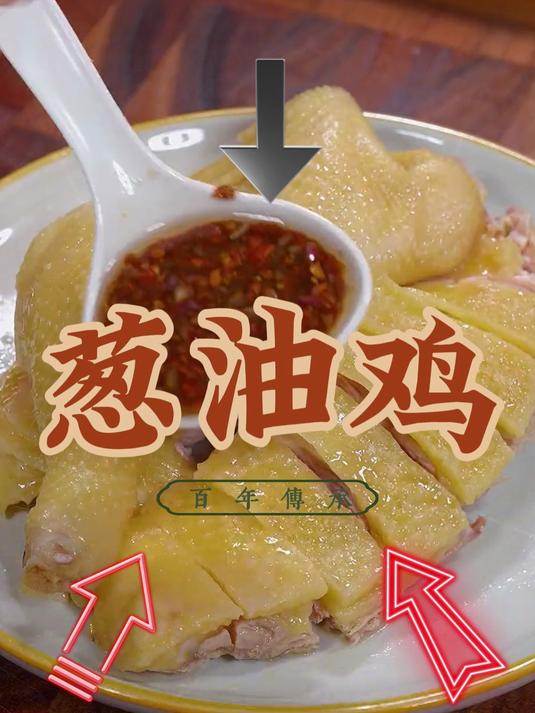 葱油鸡这口感鸡肉滑嫩葱香四溢瞬间开启舌尖盛宴