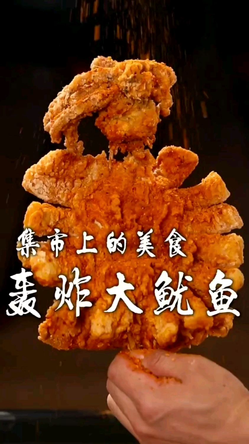 集市上的美食轰炸大鱿鱼