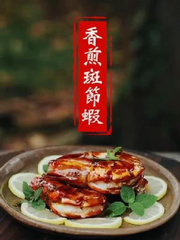 香煎斑节虾大虾的鲜甜碰上黑胡椒特有的香辣,最后淋上灵魂酱