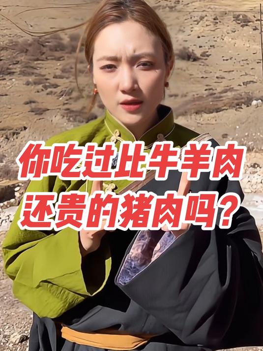 你吃过比牛羊肉还贵的猪肉吗？#卓玛阳光藏香猪##高端食材##美食#