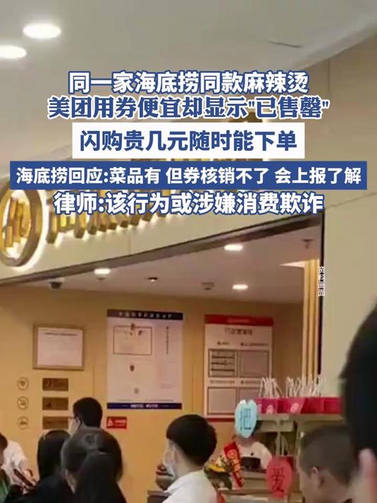 同一家海底捞同款麻辣烫,美团用券便宜却显示“已售罄”
