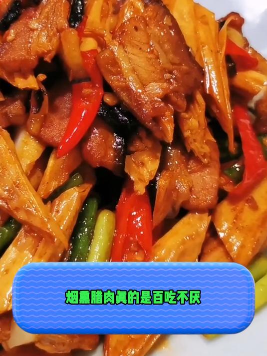 烟熏腊肉真的是百吃不厌,年的味道,从这一口开始