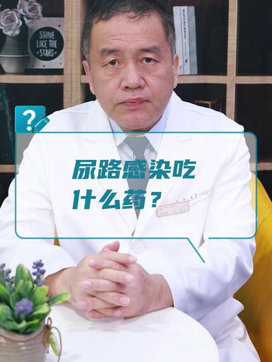 尿路感染吃什么药?