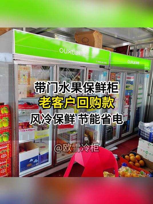 带门水果保鲜展示柜,老客户不断回购款