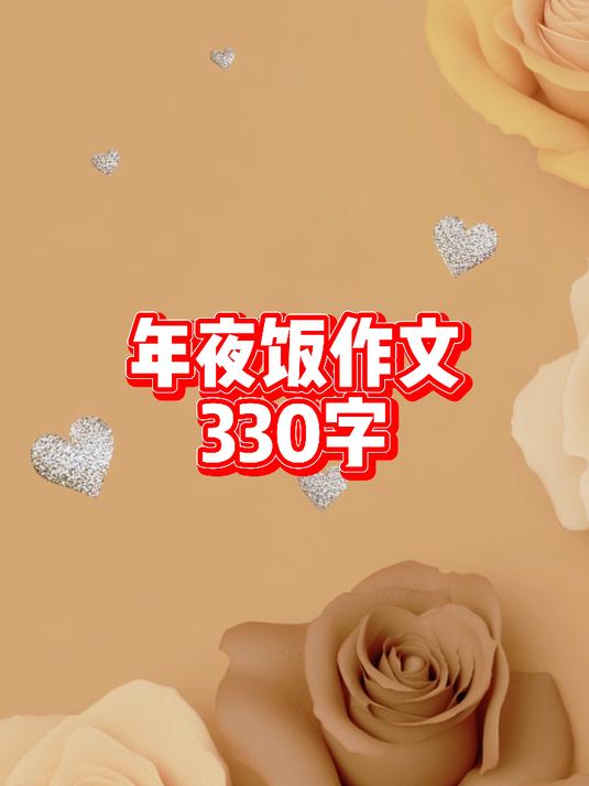 年夜饭作文330字