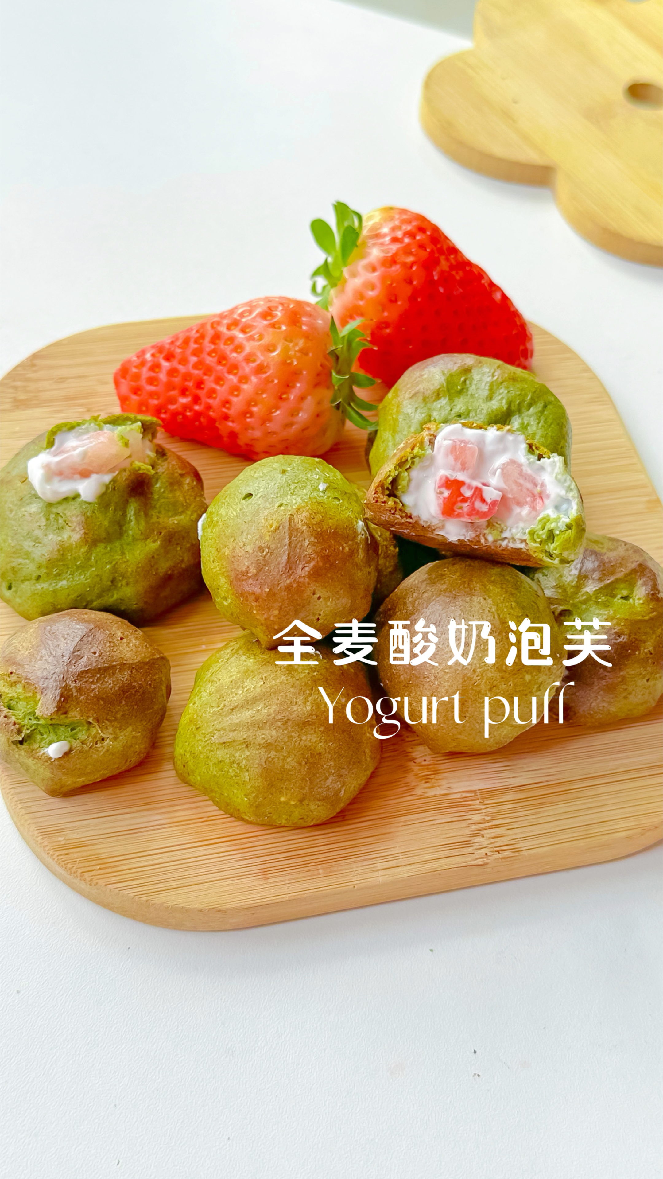 低卡减脂甜品,全麦酸奶泡芙,草莓酸奶馅