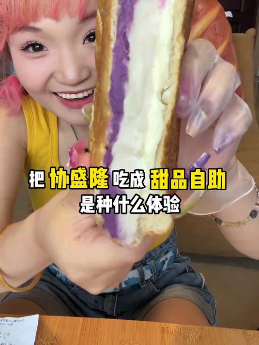 把协盛隆吃成甜品自助是种什么体验！吃到饱要花多少钱？