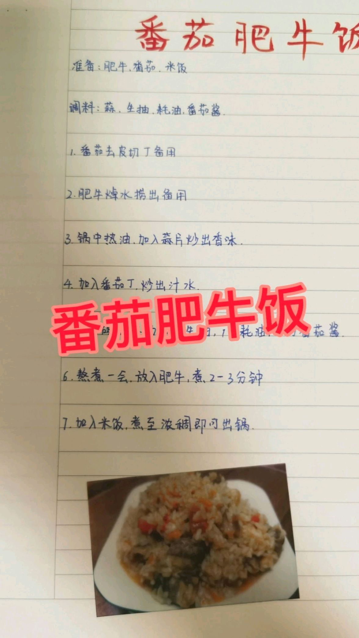 手写菜谱之番茄肥牛饭