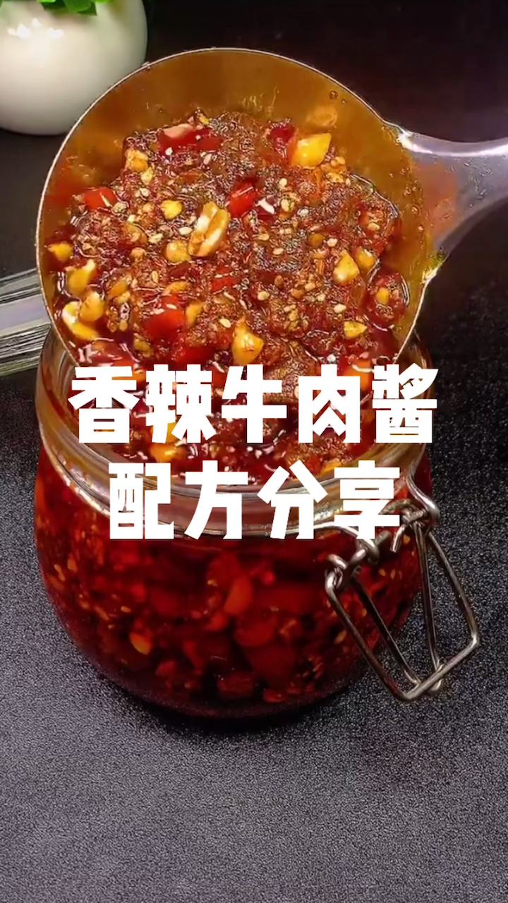 这个香辣牛肉酱让我想起了上学时妈妈做的罐头瓶装的,真香!