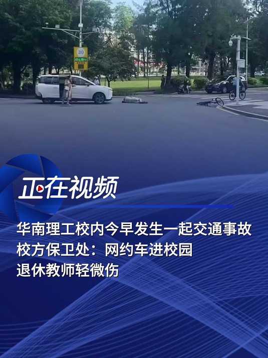 华南理工校内今早发生一起交通事故,保卫处:被撞退休教师轻微伤