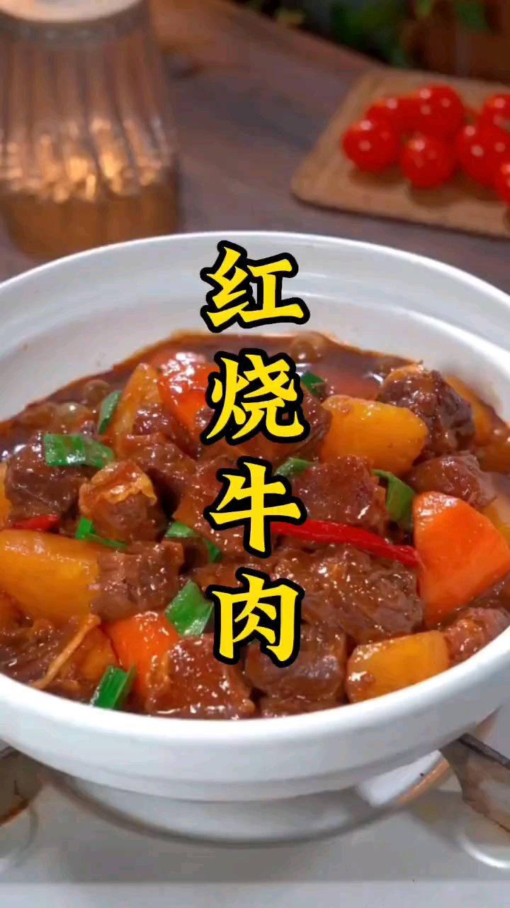 红烧牛肉,这样做才好吃