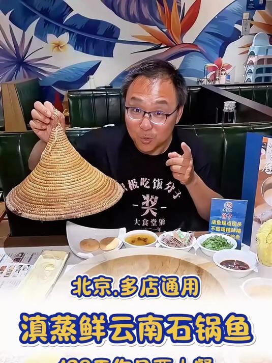 在北京吃遍各地美食呀 滇蒸鲜云南蒸汽石锅鱼