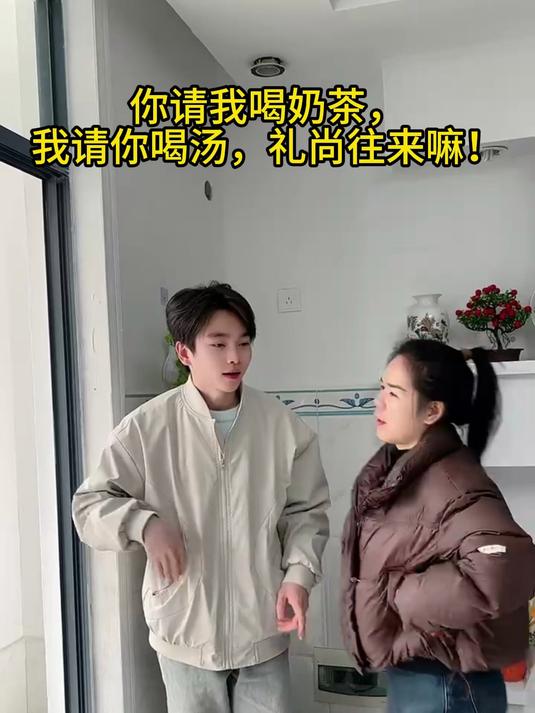 你请我喝奶茶,我请你喝汤,礼尚往来嘛