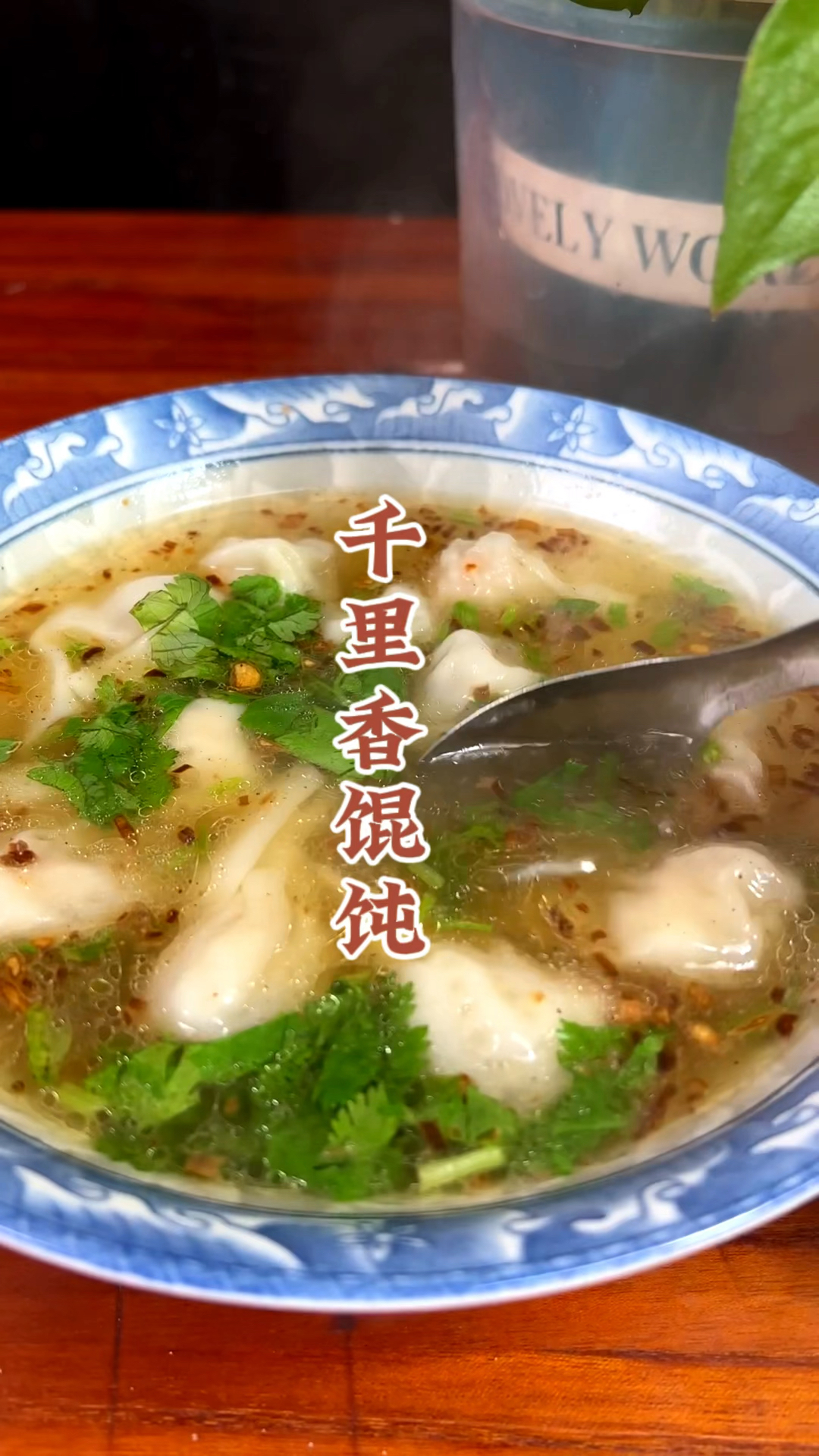 千里香馄饨好吃的关键就在这一勺黑葱油上,今天咱们就来看看千里香馄饨的制作!