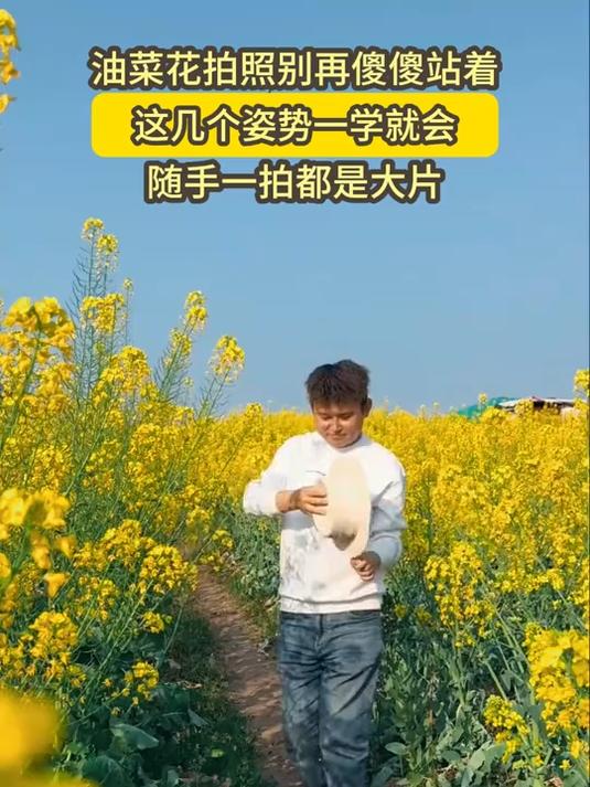 油菜花拍照姿势教学,简单又上镜,这下再也不用担心不出片啦!