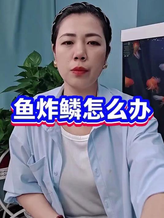 鱼炸鳞怎么办！