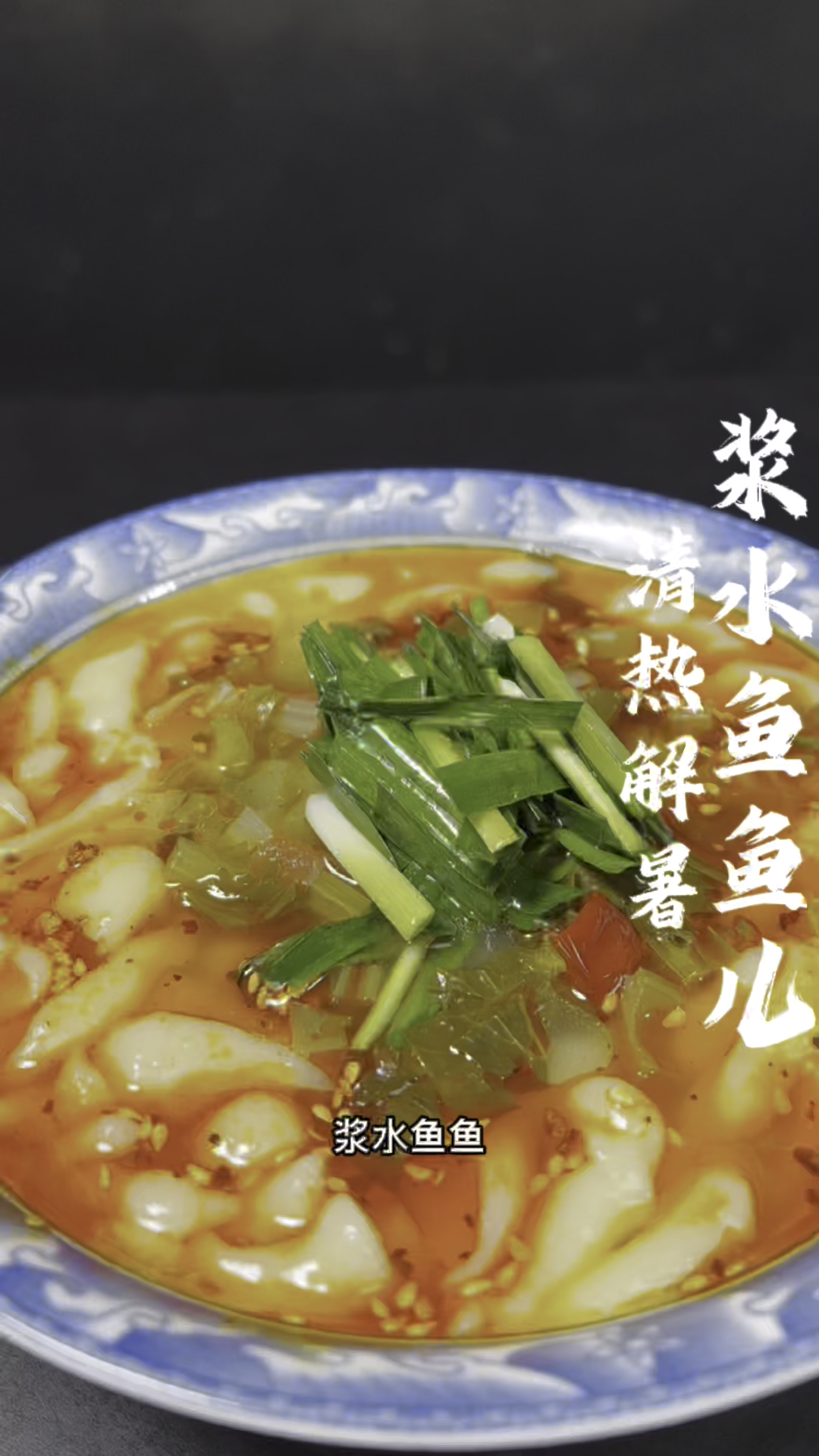 浆水鱼鱼制作分享