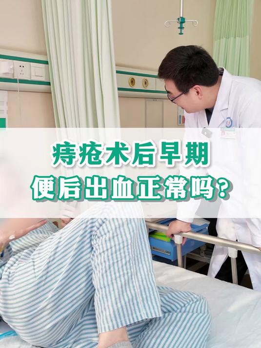 痔疮刚做完手术,大便后出血,是正常的吗?