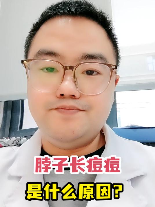 脖子长痘痘是什么原因?
