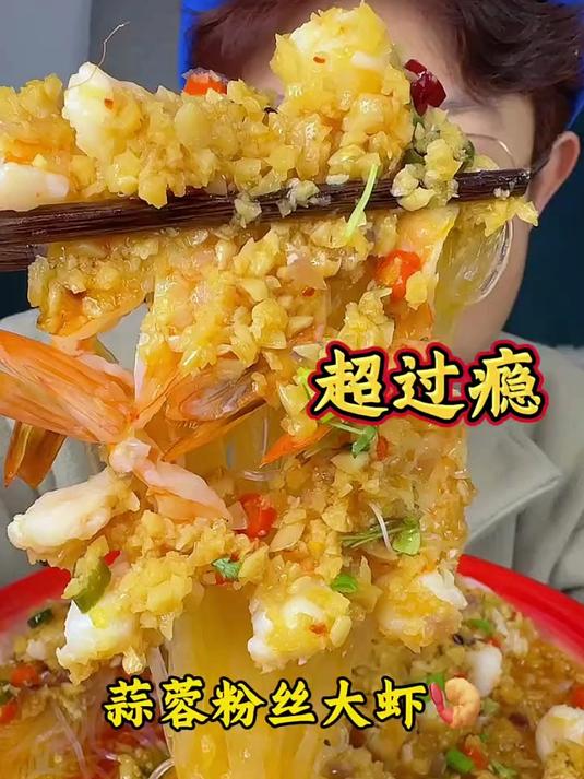 蒜蓉粉丝大虾