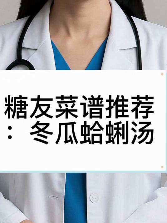 糖友菜谱推荐：冬瓜蛤蜊汤