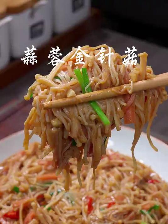 这样做的蒜蓉炒金针菇,拌着米饭真的香
