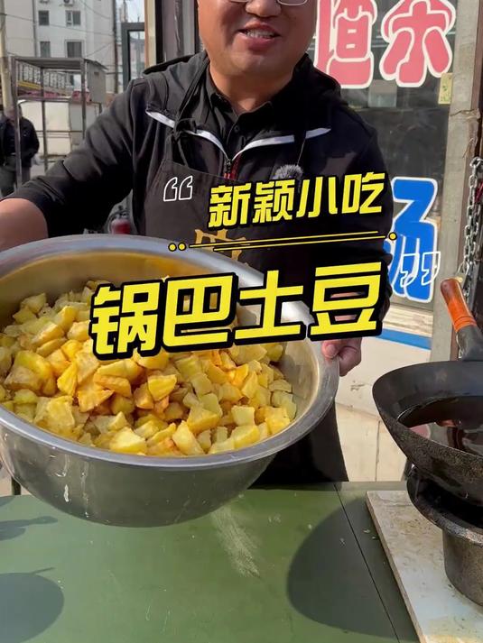 锅巴土豆吃过没?弄个嘎嘎好吃的配方看看能不能赚钱?