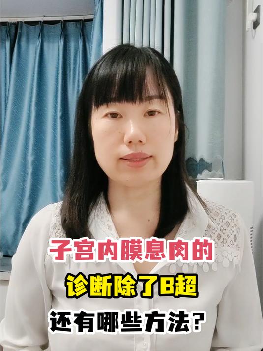 子宫内膜息肉的诊断除了B超还有哪些方法?