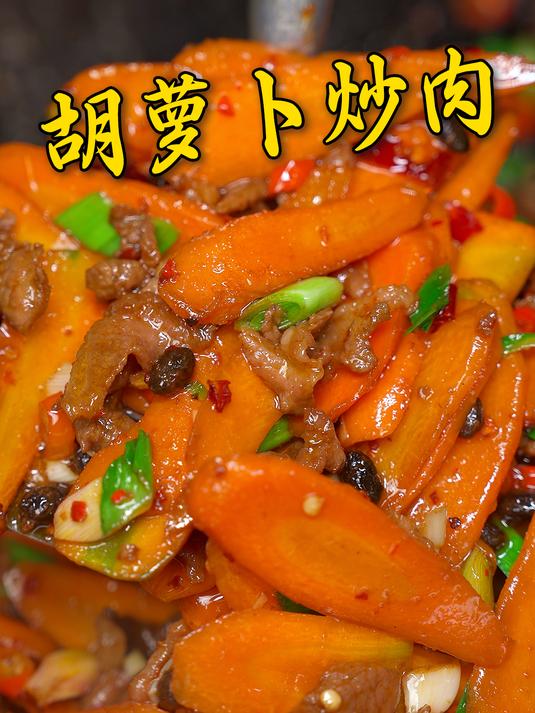 农村里的家常小菜胡萝卜炒肉,是多少在外游子回不去的家乡味!