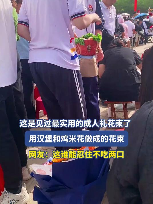 这是见过最实用的成人礼花束了，用汉堡和鸡米花做成的花束