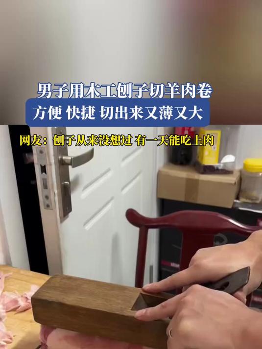 男子用木工刨子切羊肉卷,方便、快捷,切出来又薄又大