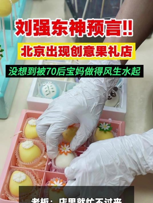 万万没想到,打败鲜花蛋糕店不是同行,而是这个新型的创意果礼店