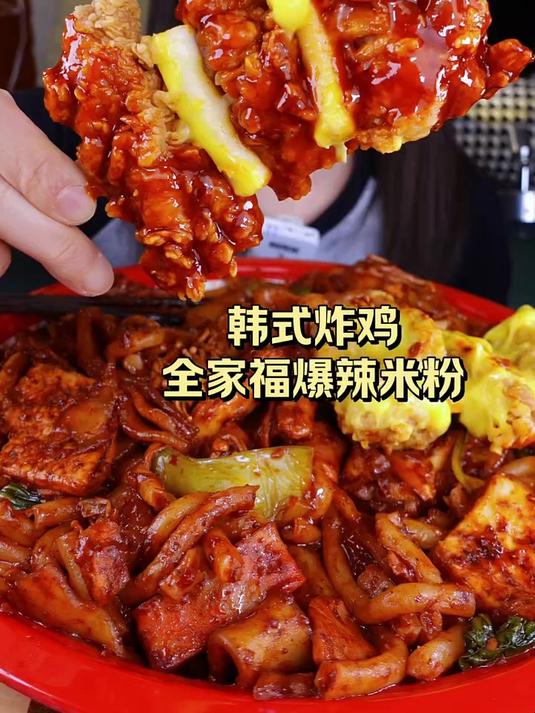 今日份:韩式炸鸡 全家福爆辣炒米粉