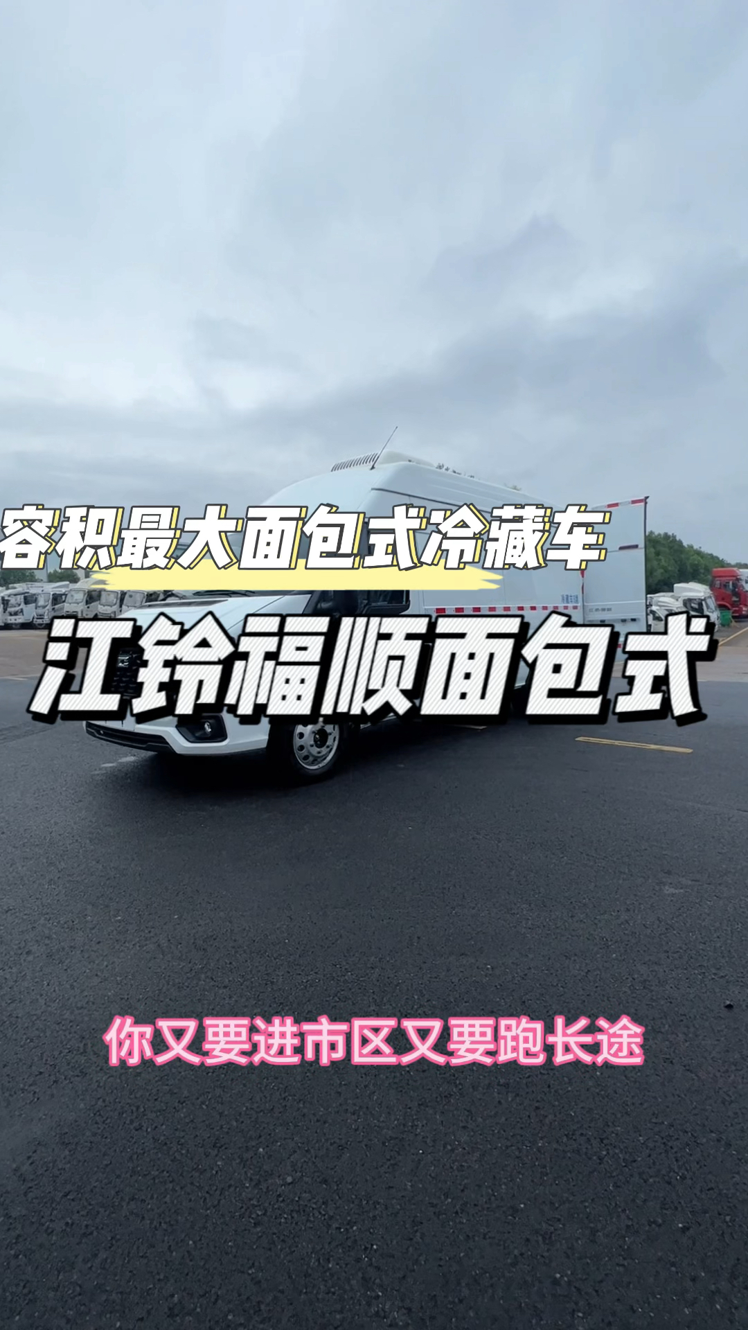 江铃福顺高顶长轴面包式冷藏车,后驱后双轮
